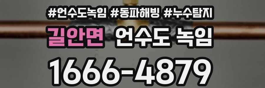 길안면 언수도 녹임