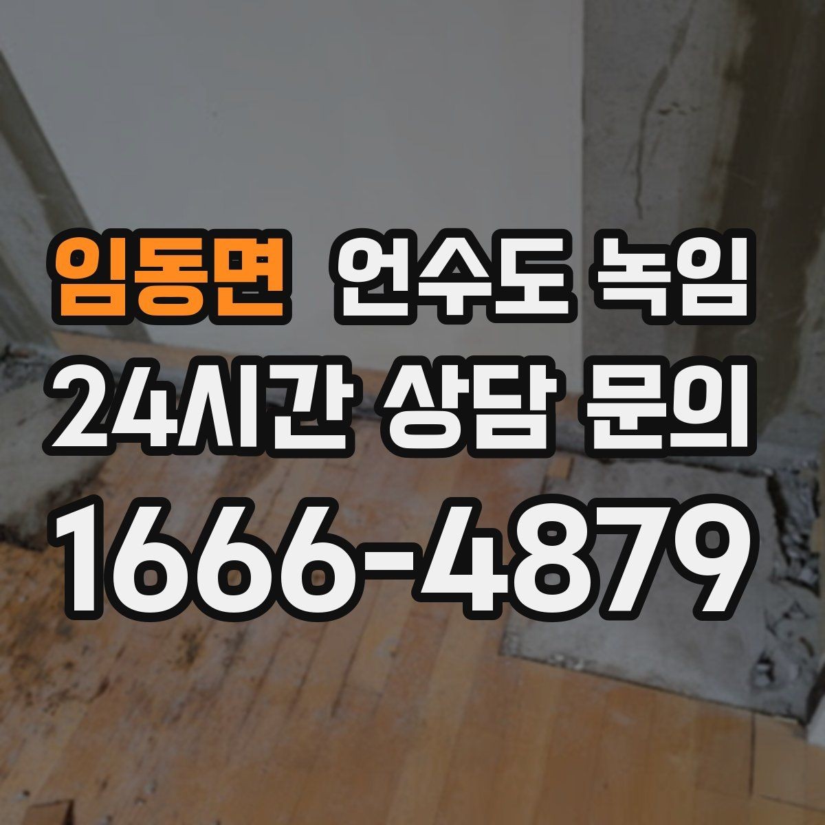 임동면 언수도 녹임 체감온도 낮은 날 배관이 먼저 얼어붙는 이유