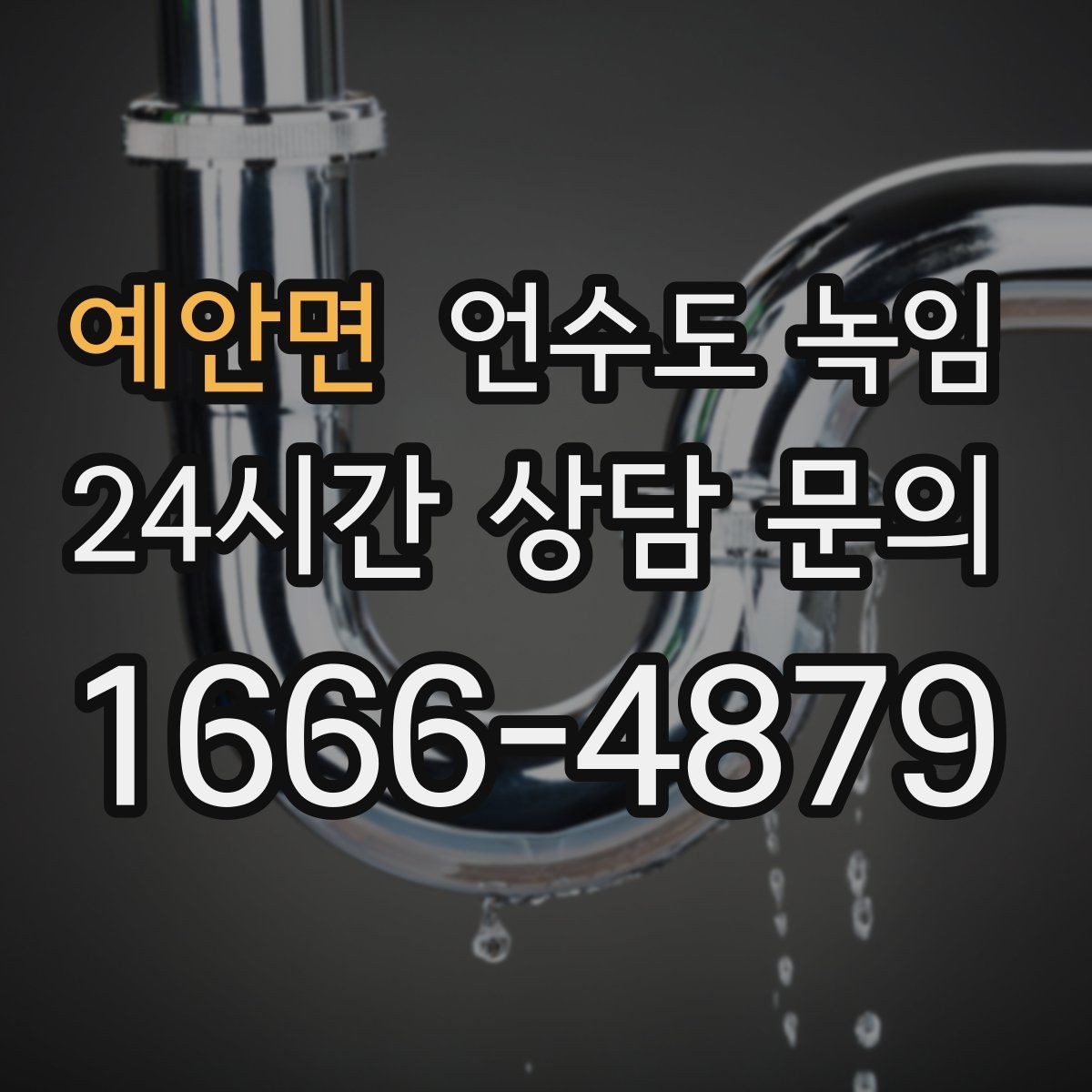 예안면 언수도 녹임 같은 구간이 반복 결빙되면 구조 문제일 수 있습니다