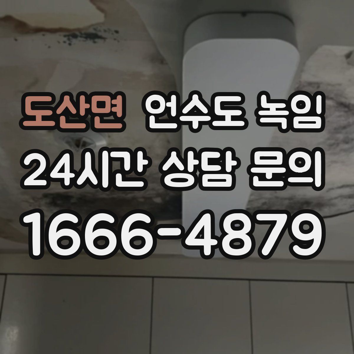 도산면 언수도 녹임