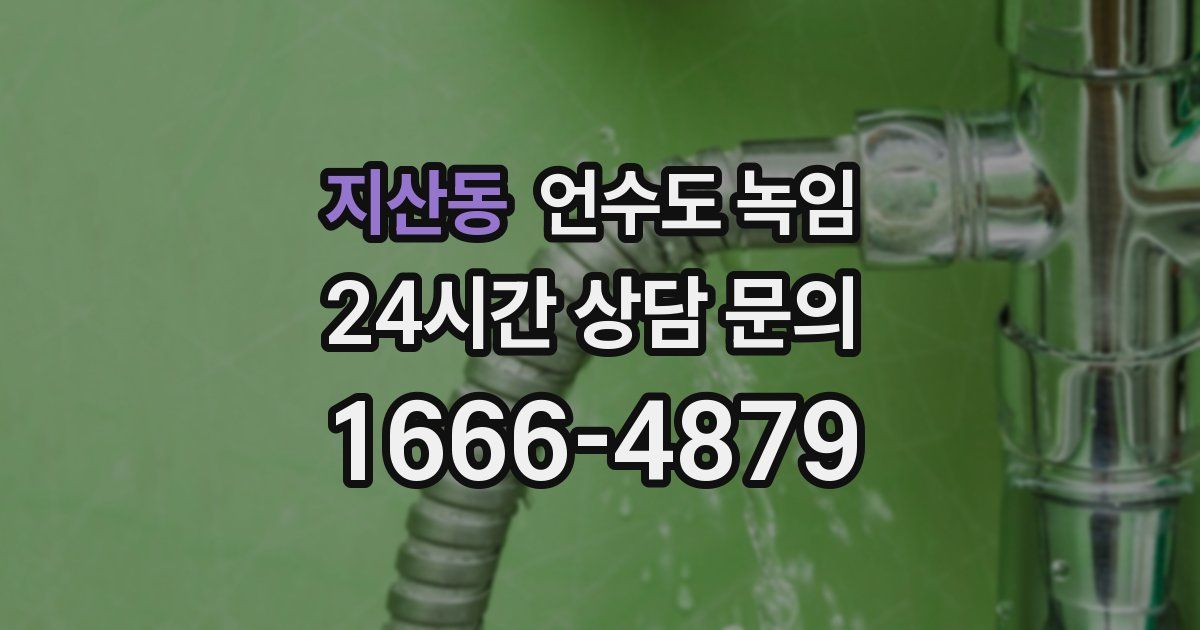 지산동 언수도 녹임