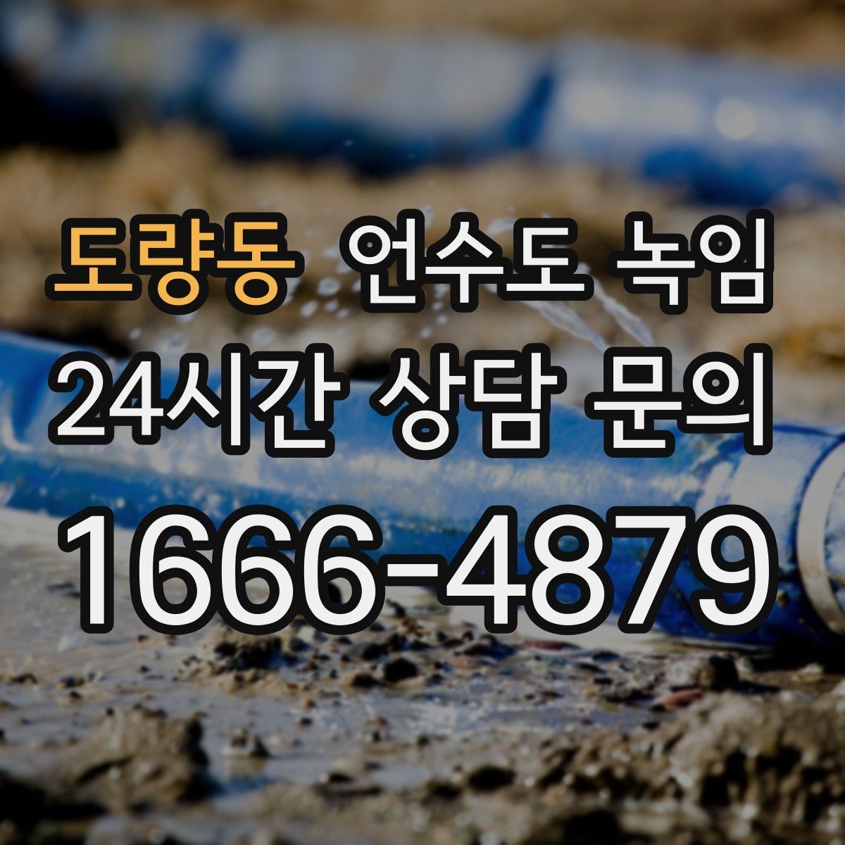 도량동 언수도 녹임 물이 안 나올 때 절대 하면 안 되는 행동