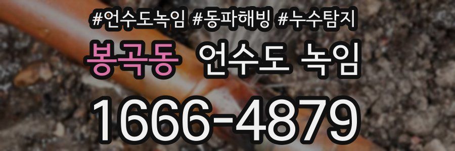 봉곡동 언수도 녹임