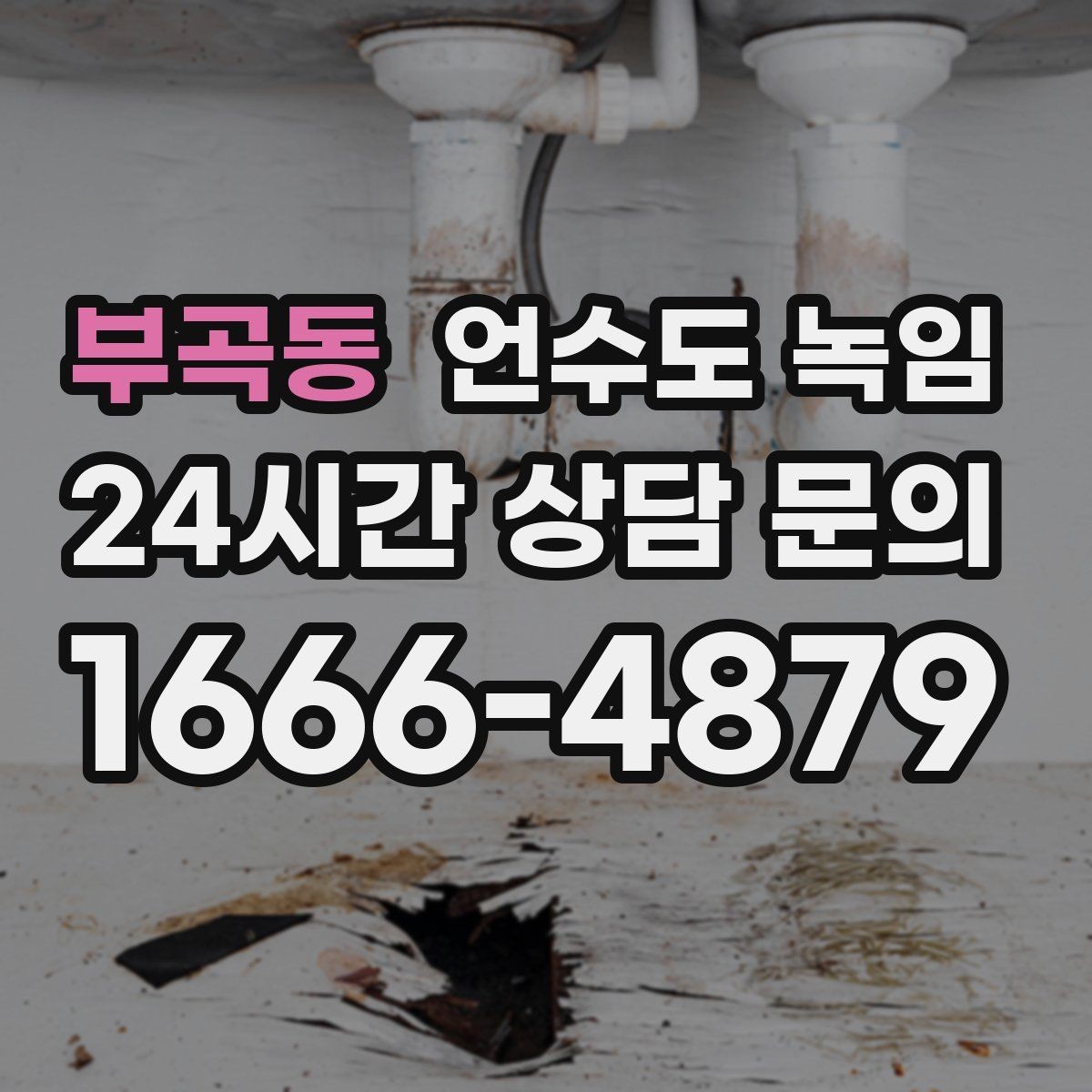 부곡동 언수도 녹임 동파 예방은 바람 차단이 핵심인 이유