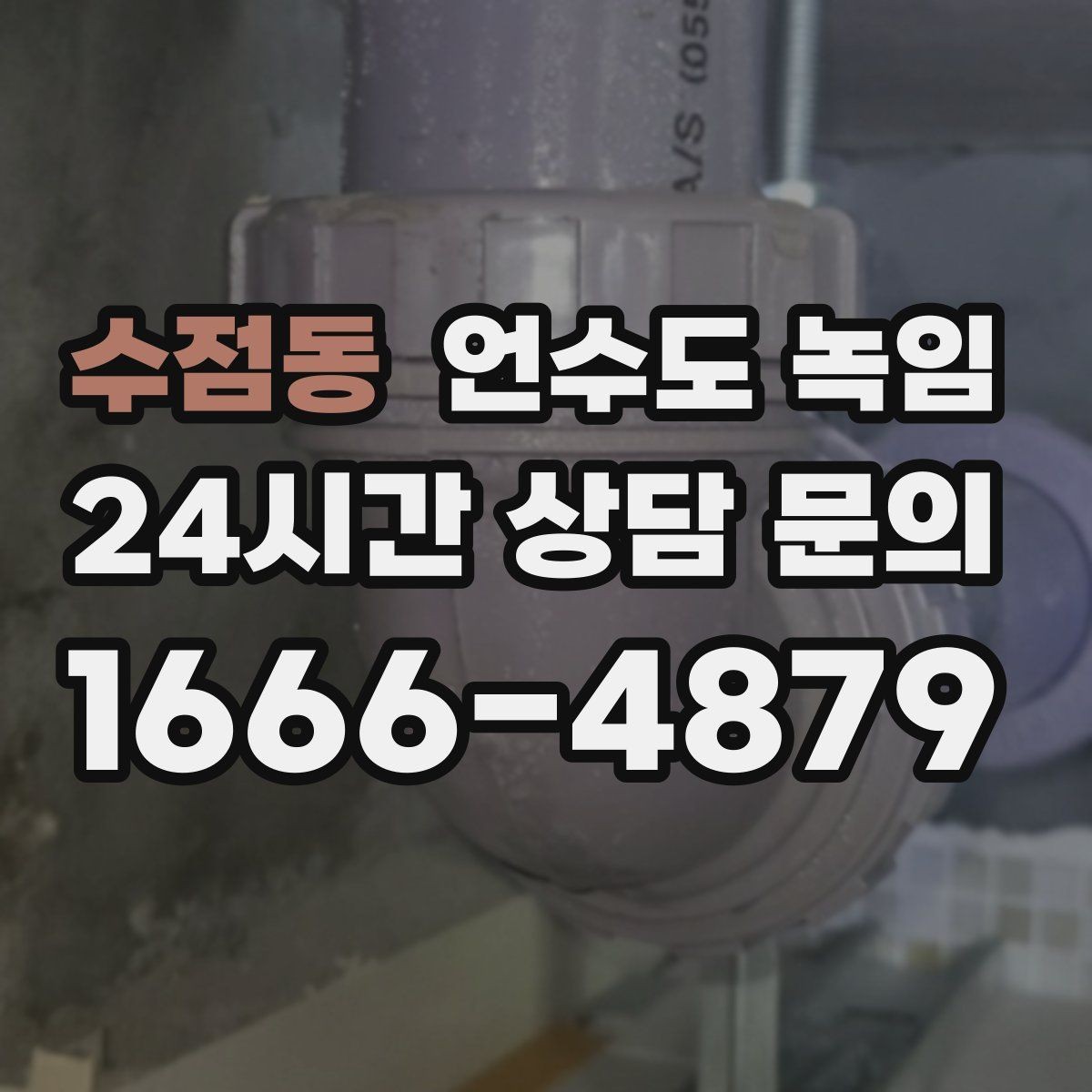 수점동 언수도 녹임 영하 10도 전후로 꼭 주의해야 하는 이유