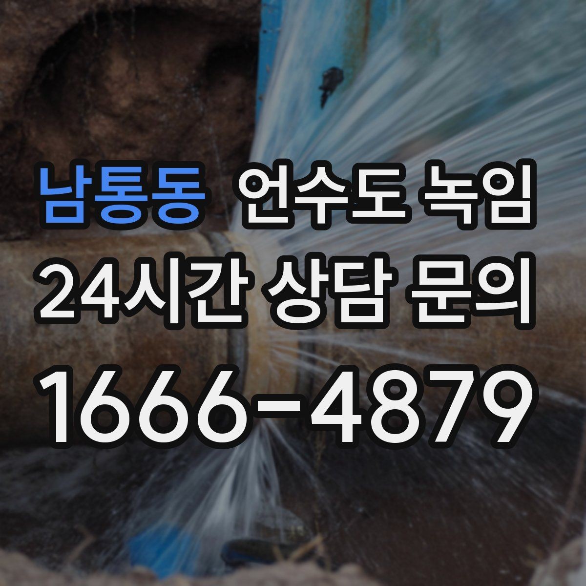 남통동 언수도 녹임 외부 배관 노출 구간 사진이 필요한 이유
