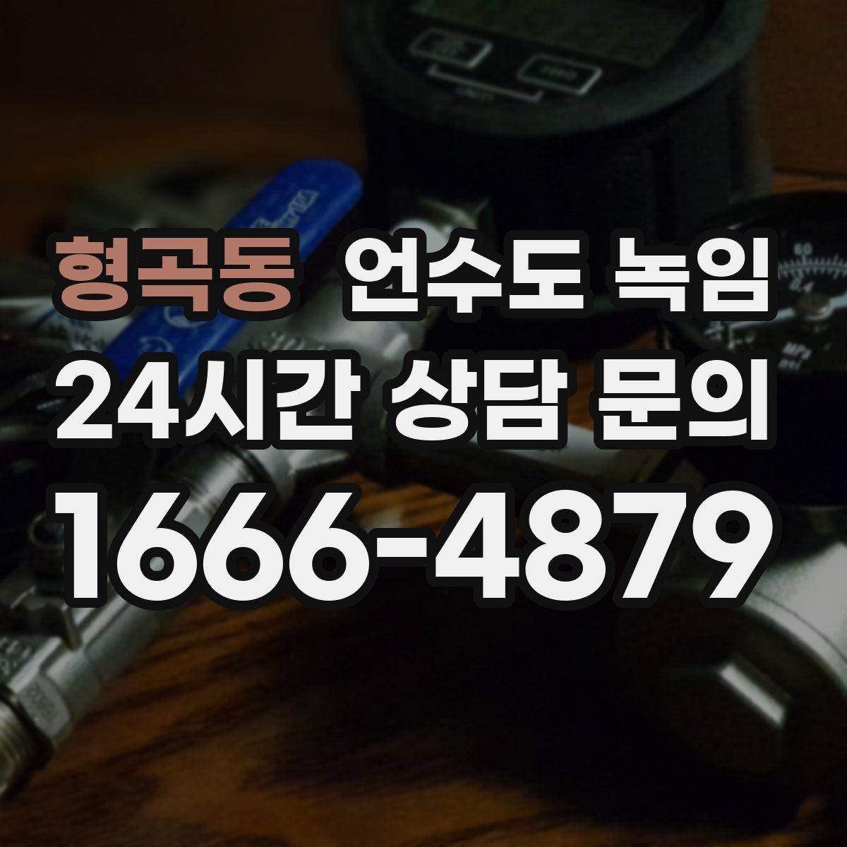 형곡동 언수도 녹임 수압이 들쭉날쭉하면 부분 결빙을 의심하세요