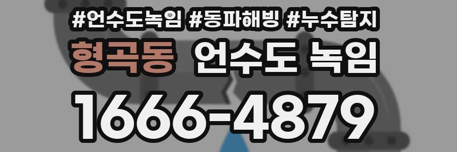 형곡동 언수도 녹임