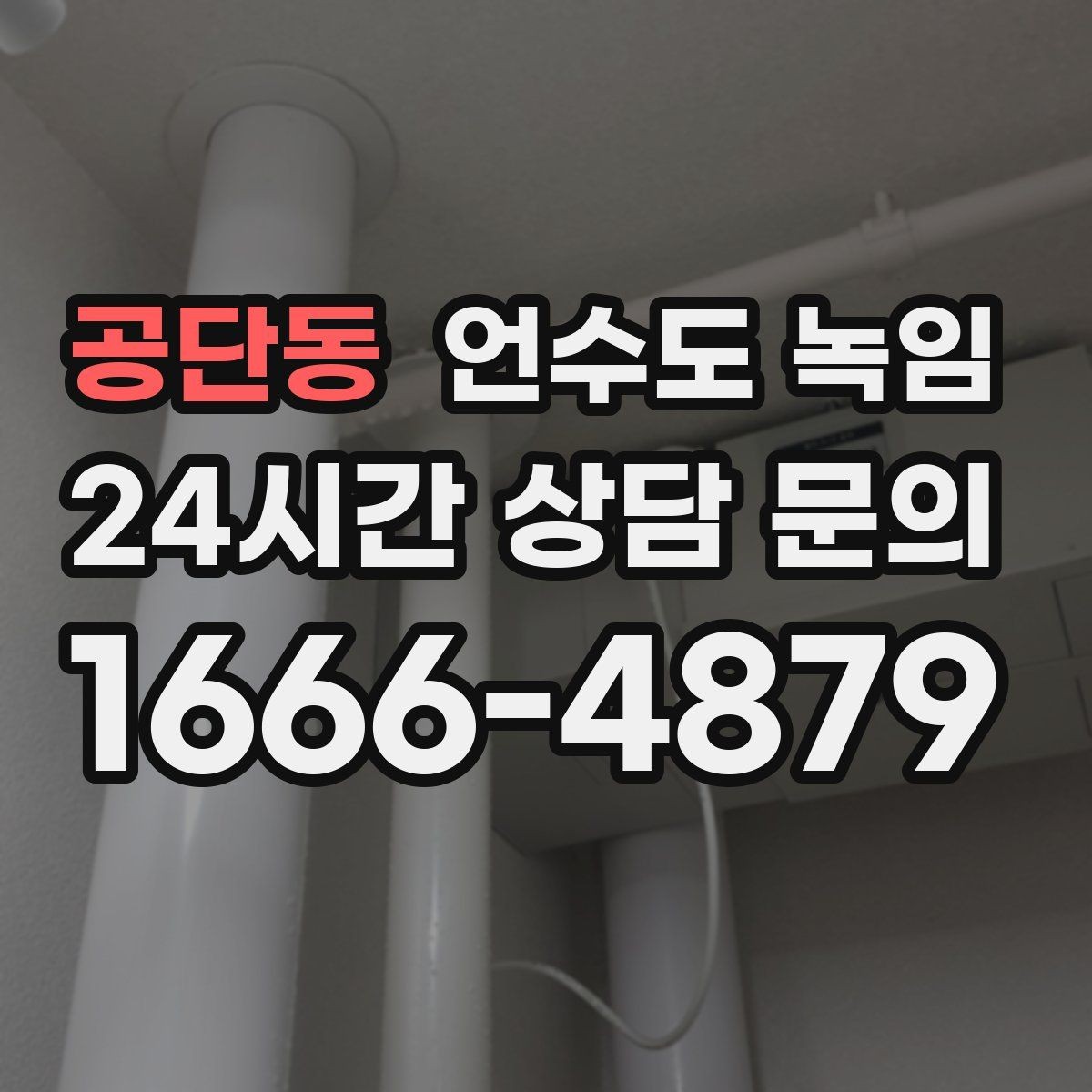 공단동 언수도 녹임 빌라 계량기함이 자주 어는 이유