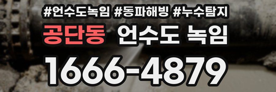 공단동 언수도 녹임