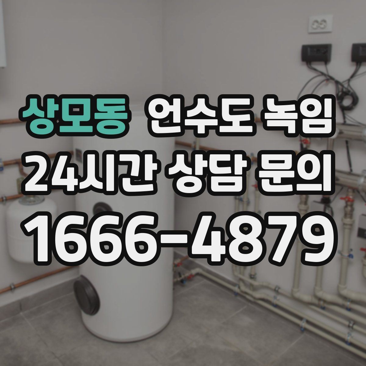 상모동 언수도 녹임 셀프 해빙하다가 배관 터지는 이유
