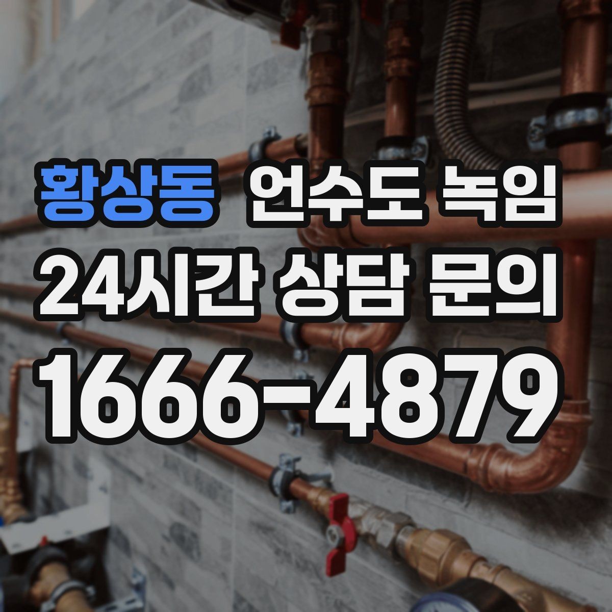 황상동 언수도 녹임 외출 모드가 동파를 부를 수 있는 상황
