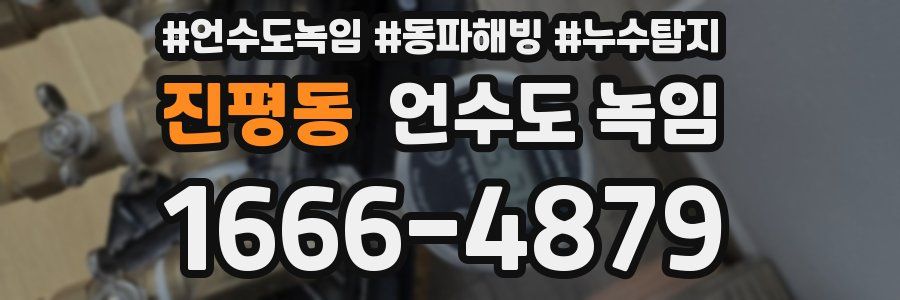 진평동 언수도 녹임