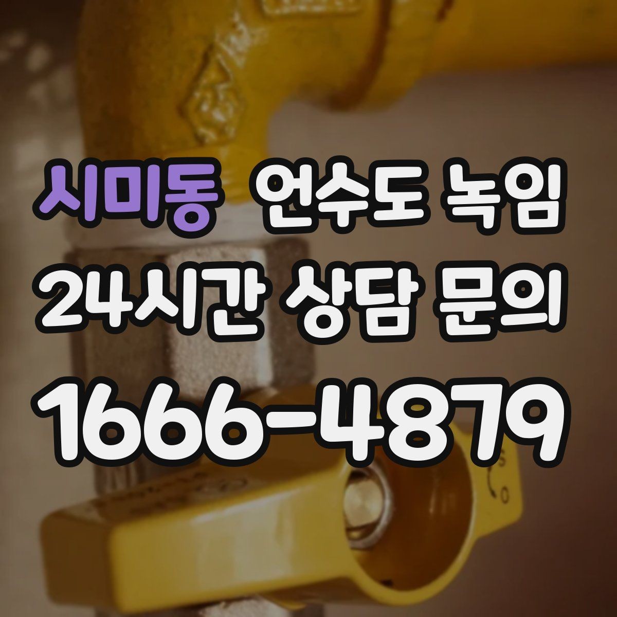 시미동 언수도 녹임 해빙 후 수압이 안 돌아오면 의심할 문제