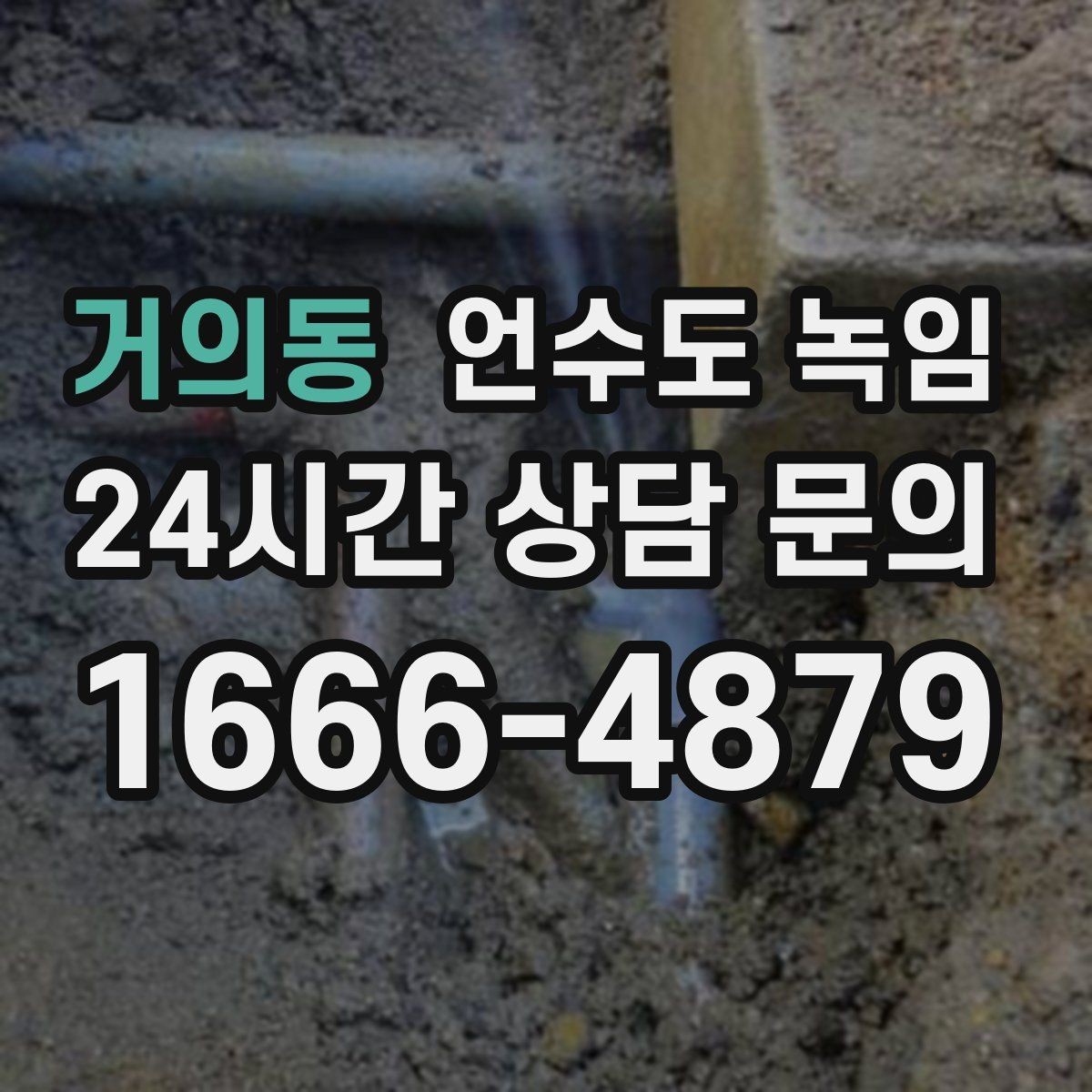 거의동 언수도 녹임 테이프 비닐로 감아두면 위험한 이유