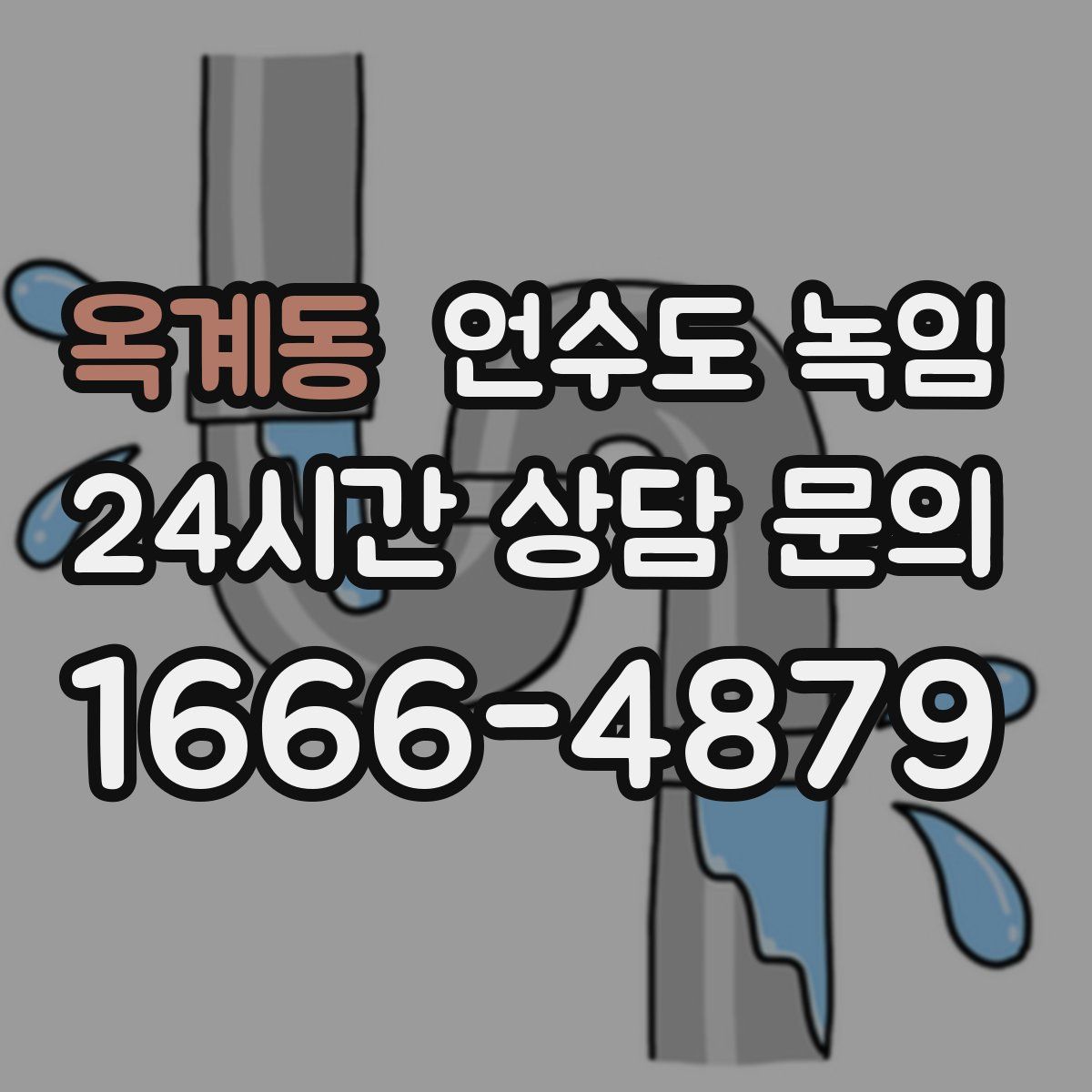 옥계동 언수도 녹임