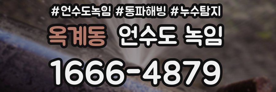 옥계동 언수도 녹임