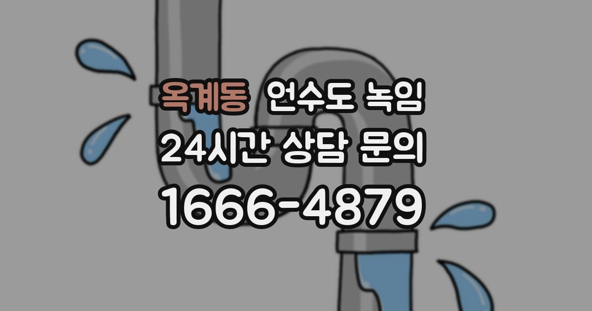 옥계동 언수도 녹임