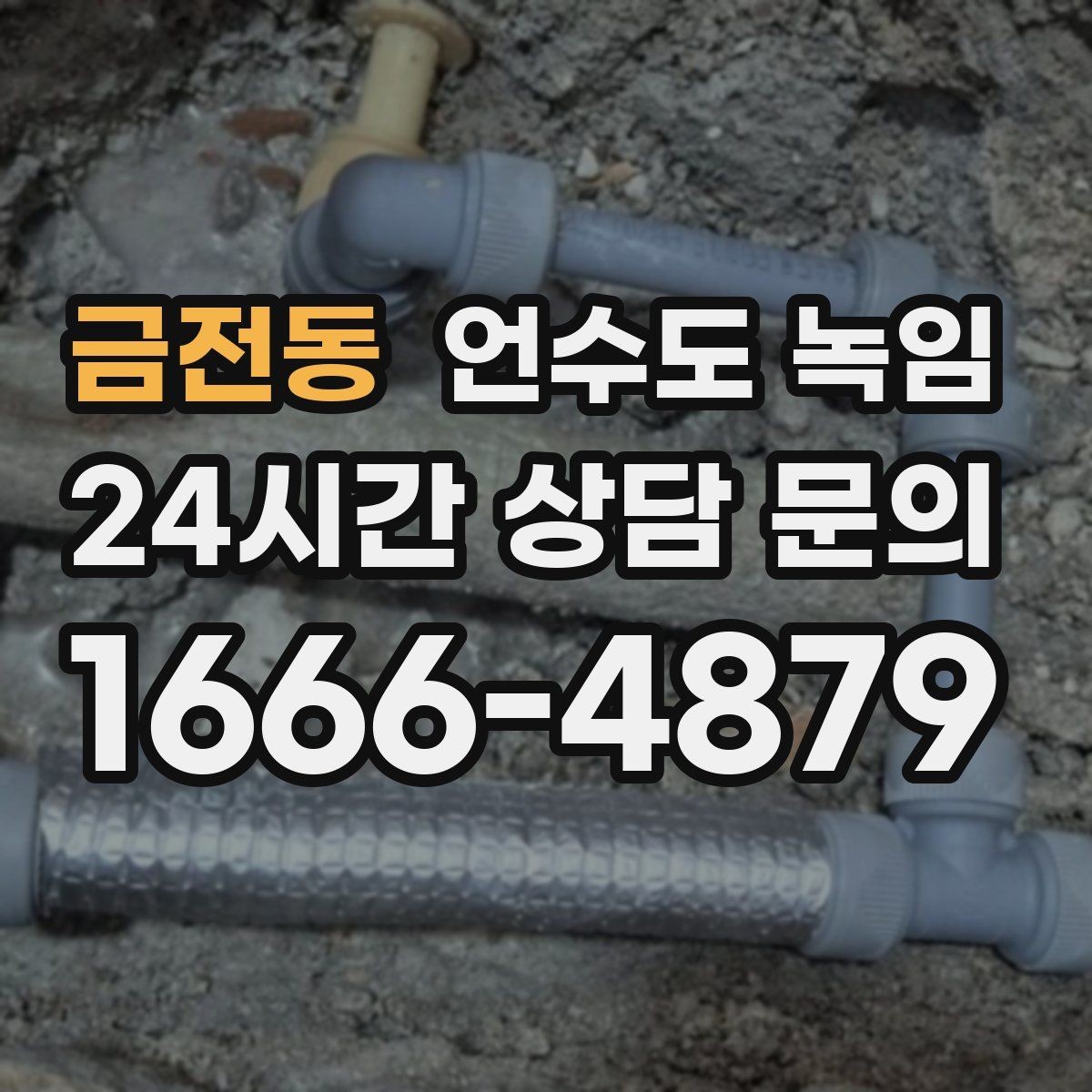 금전동 언수도 녹임 당일 출동을 위해 필요한 현장 정보