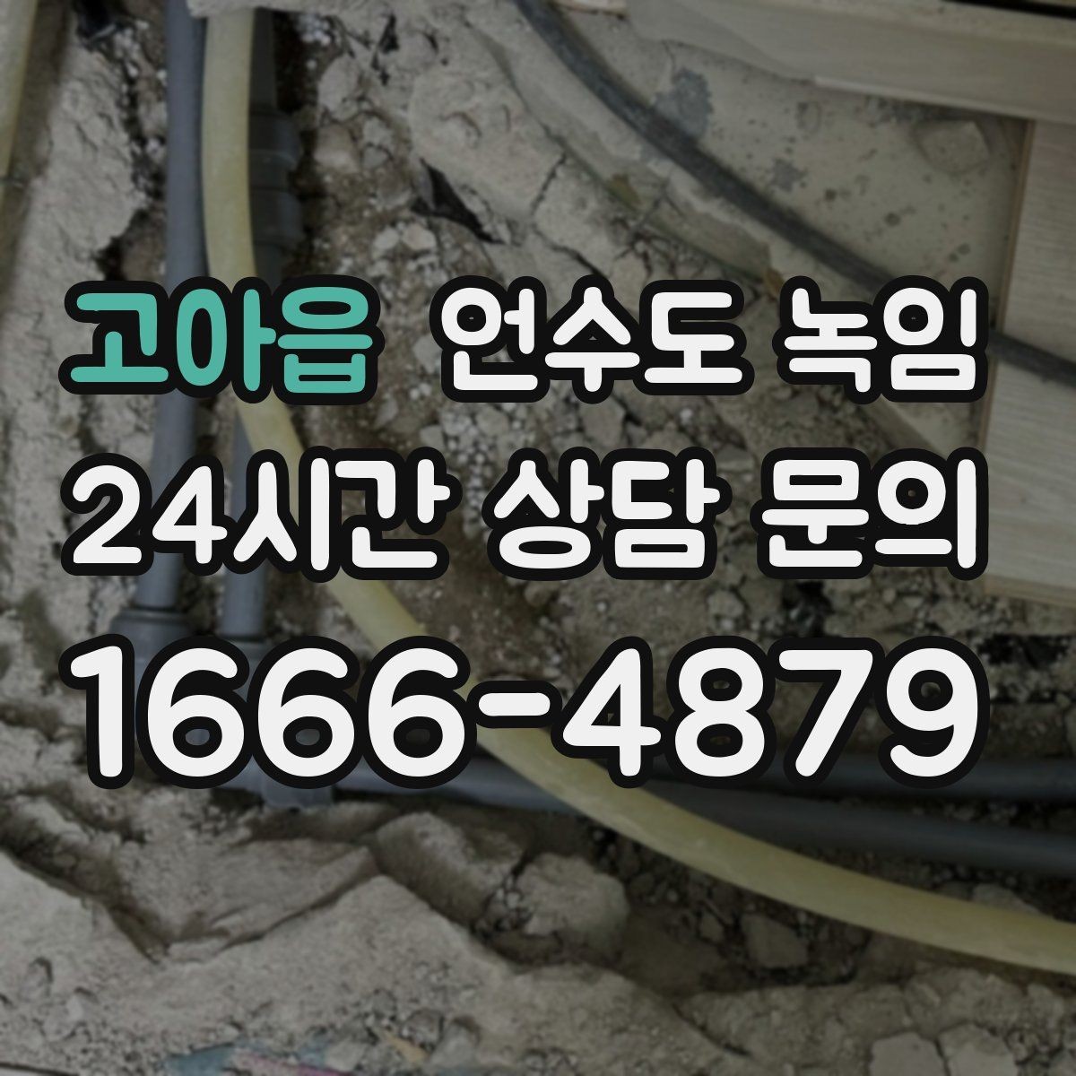 고아읍 언수도 녹임 바람 맞는 배관이 온도보다 더 위험한 이유