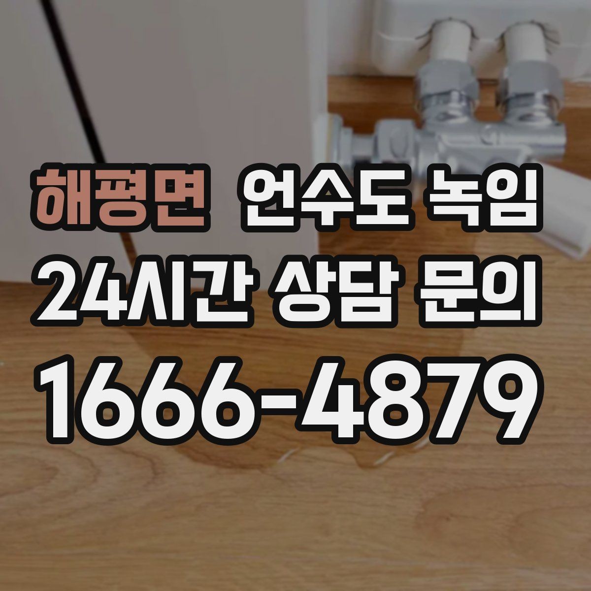 해평면 언수도 녹임 외출 모드가 동파를 부를 수 있는 상황