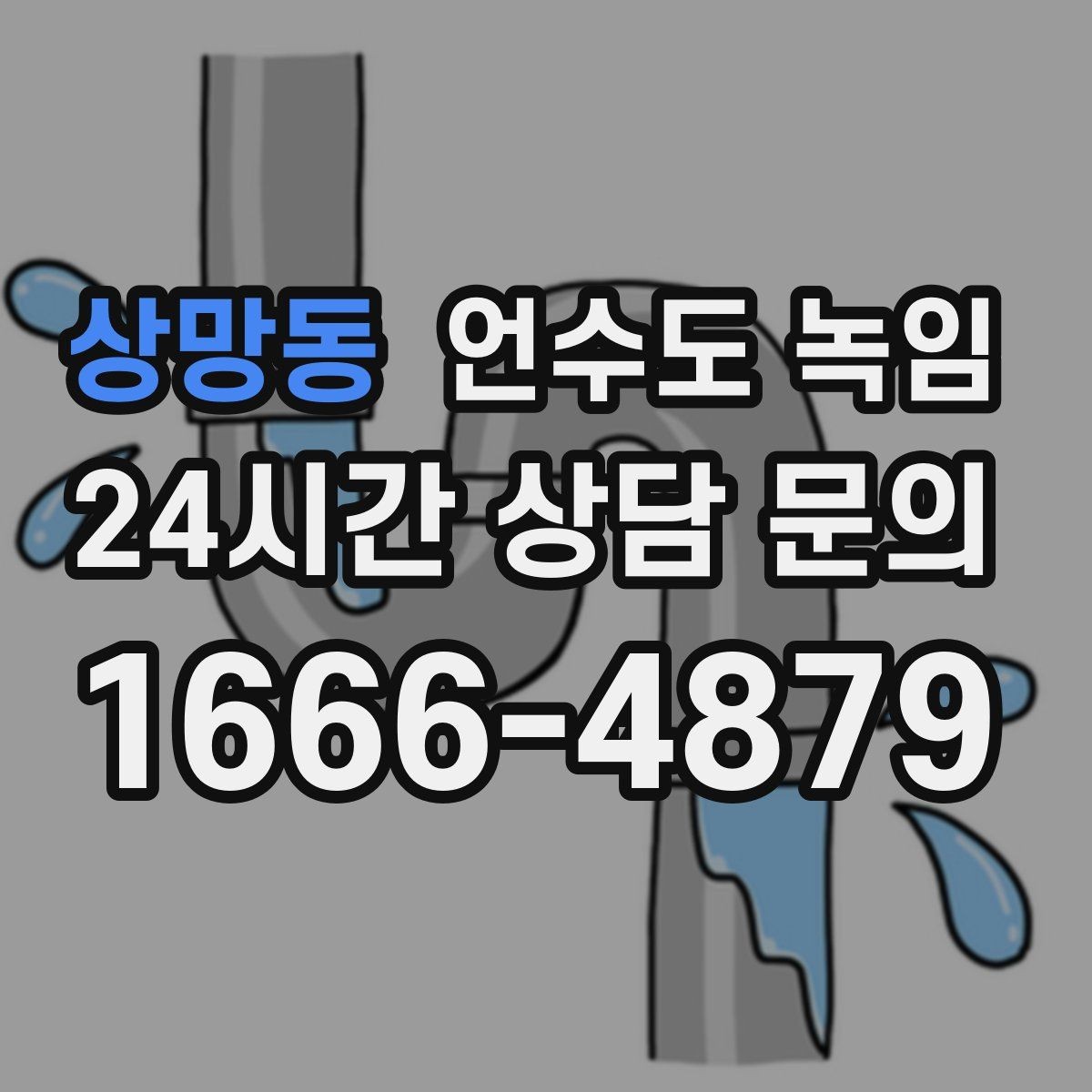 상망동 언수도 녹임 계량기는 도는데 집 안 물이 안 나오면 어디가 문제