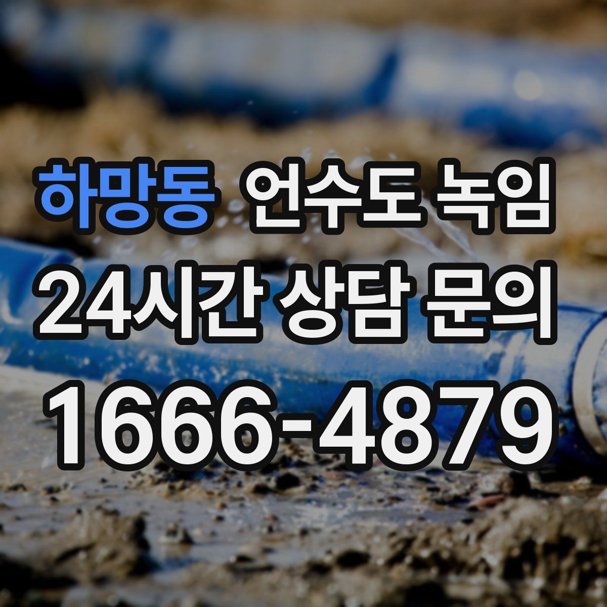 하망동 언수도 녹임