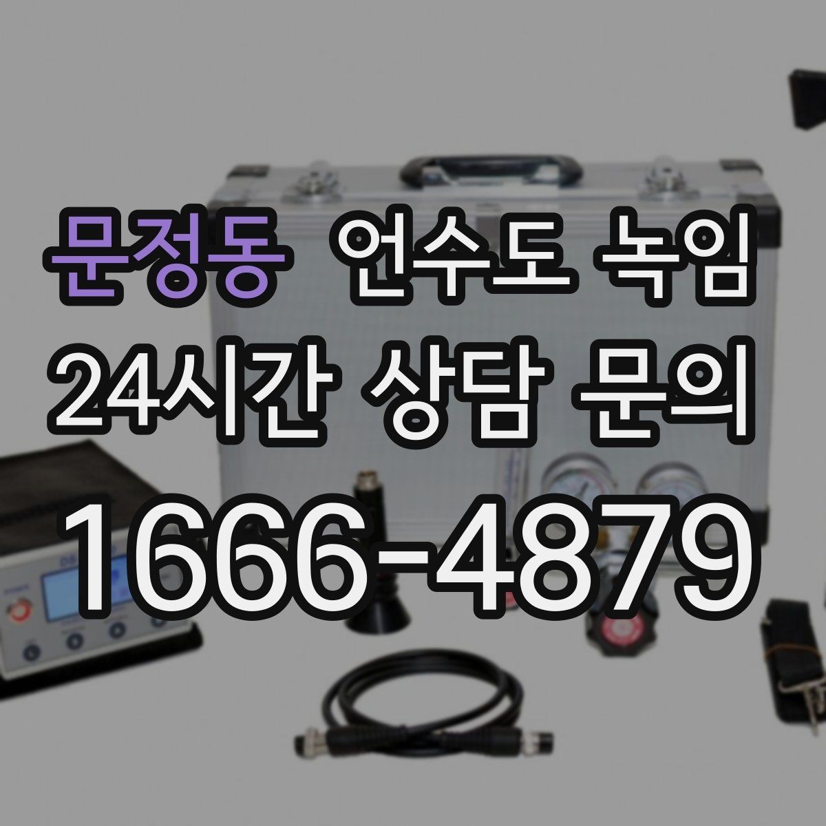 문정동 언수도 녹임 해빙 비용이 달라지는 요소 정리