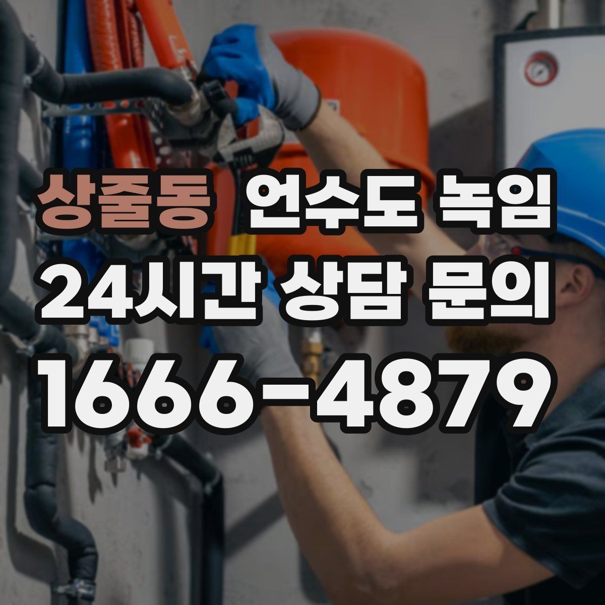 상줄동 언수도 녹임 장비 해빙이 필요한 결빙 위치의 특징