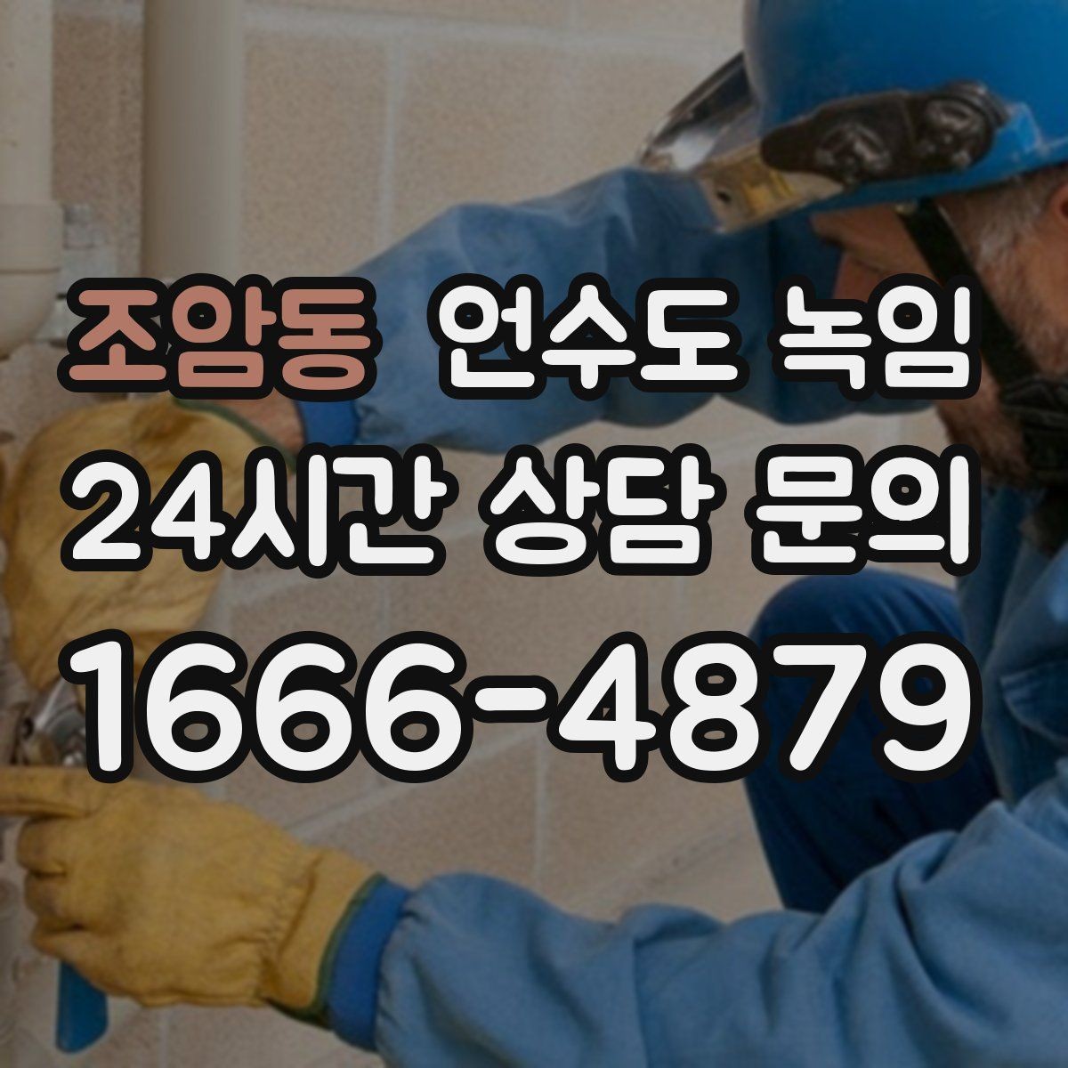 조암동 언수도 녹임 배관 재질(PB 동 스텐)별 해빙 주의사항