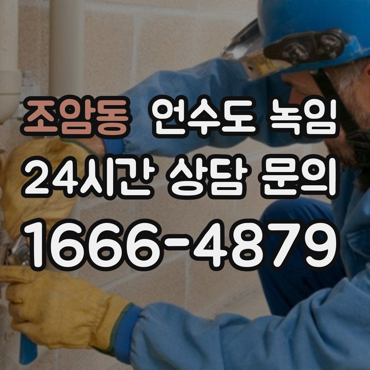 조암동 언수도 녹임