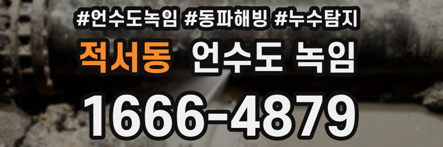 적서동 언수도 녹임