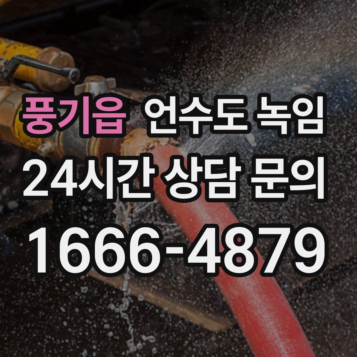 풍기읍 언수도 녹임 계량기함 바람이 들어오면 결빙이 빨라지는 이유