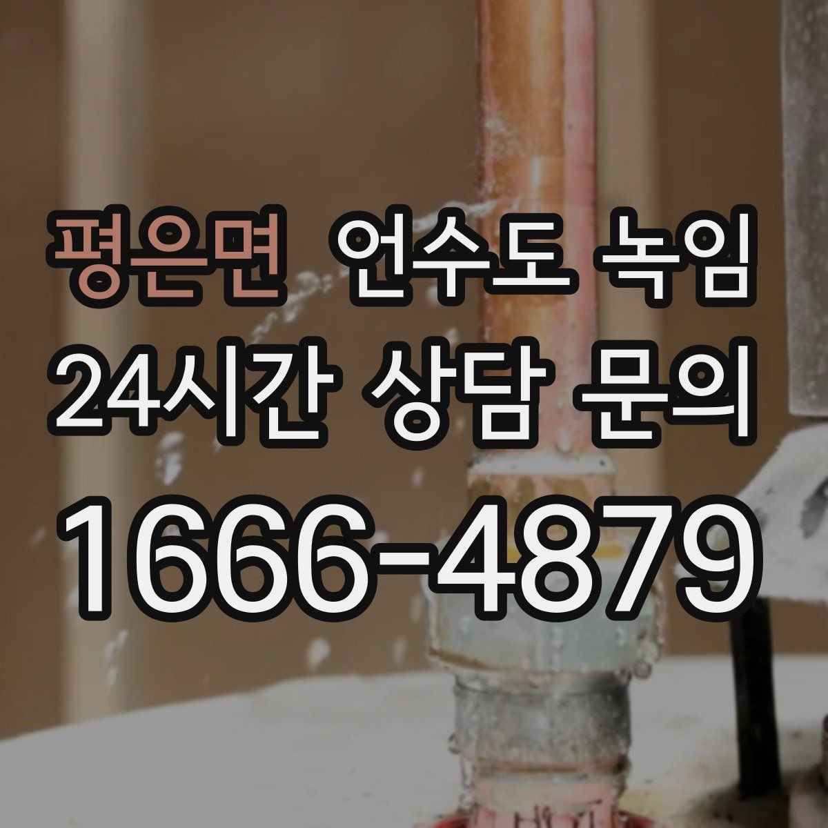 평은면 언수도 녹임 해빙 중 누수 발견 시 밸브 잠그는 순서