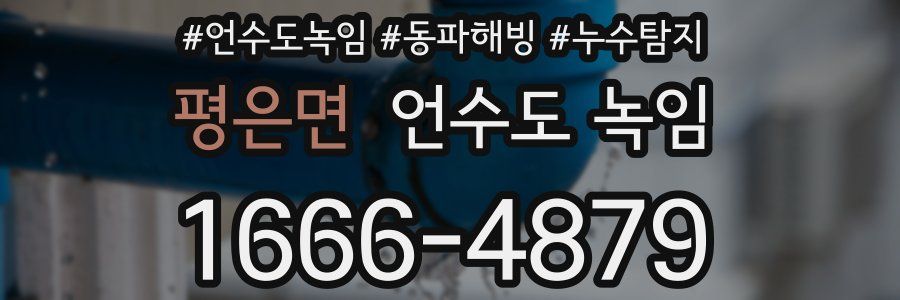 평은면 언수도 녹임