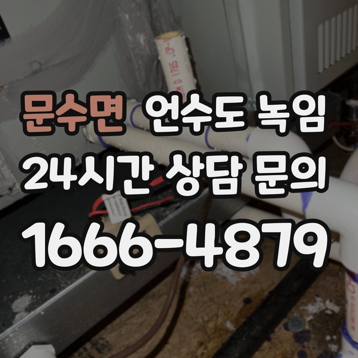 문수면 언수도 녹임 결빙 위치를 빠르게 찾는 방법