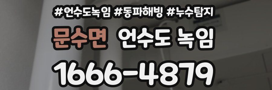 문수면 언수도 녹임