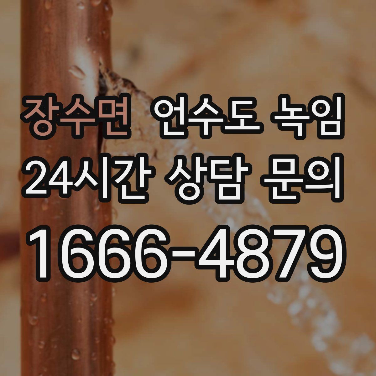 장수면 언수도 녹임 실외 수도 꼭지가 얼었을 때 안전한 해빙 방법