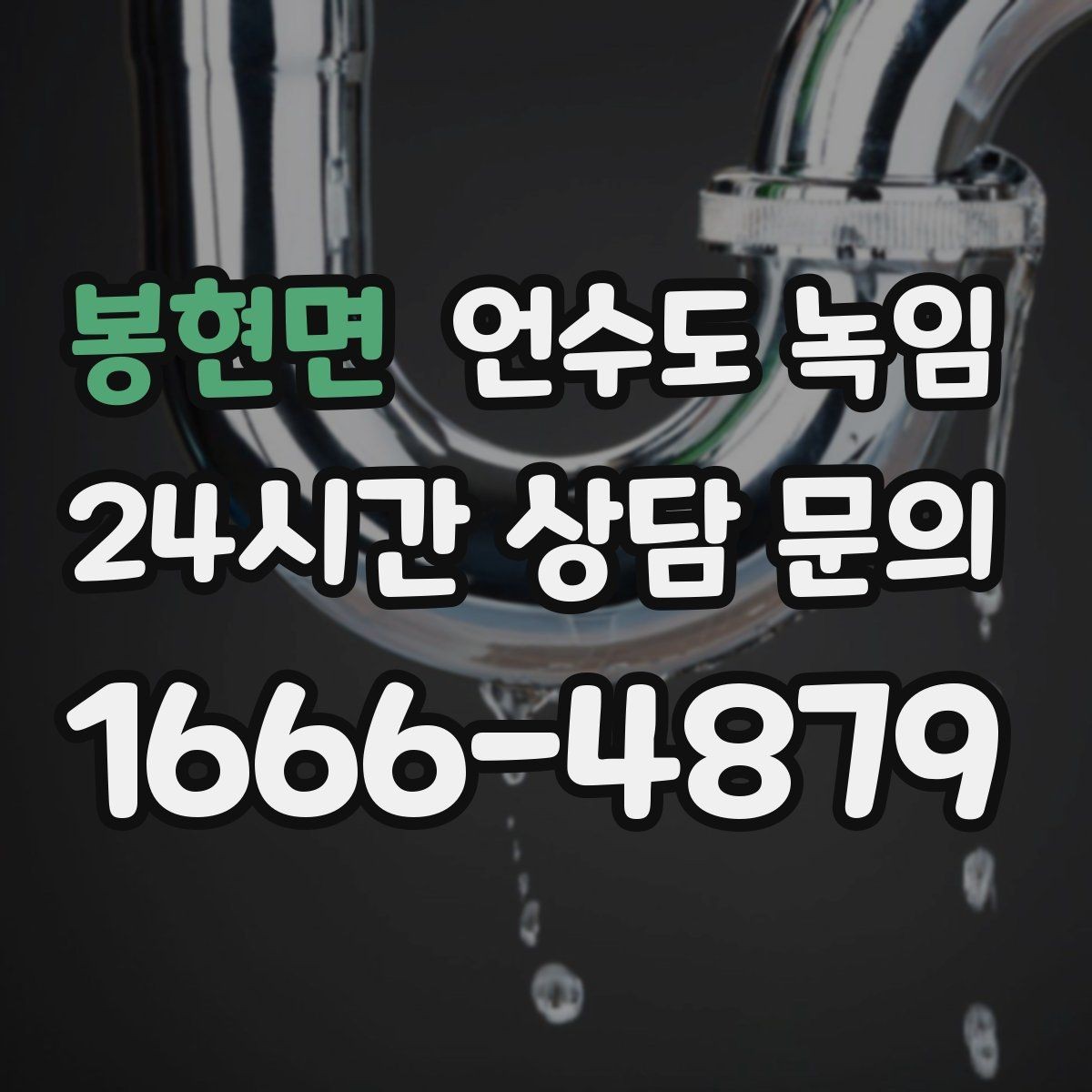 봉현면 언수도 녹임 해빙 후 필터 에어레이터 막힘 점검 포인트
