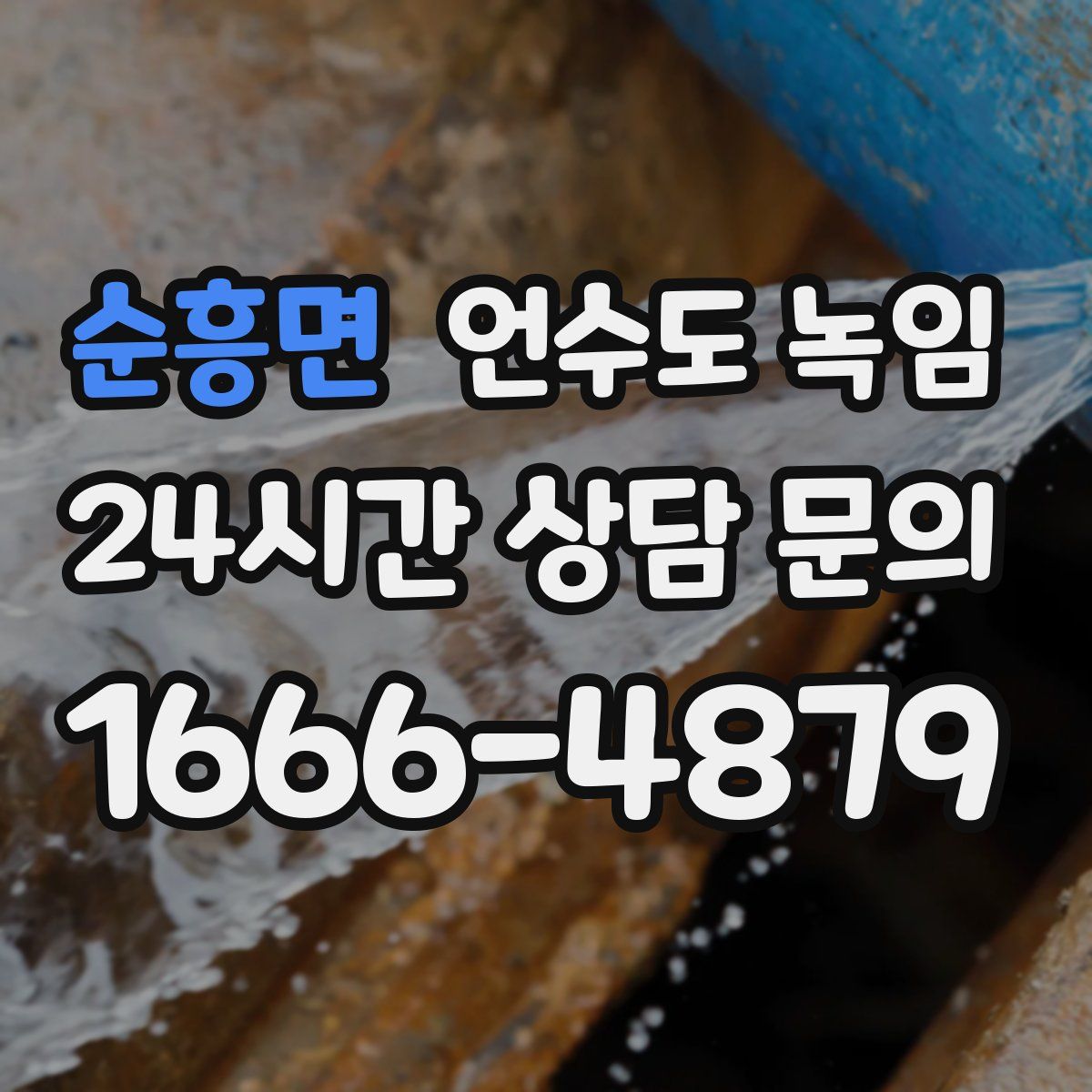 순흥면 언수도 녹임