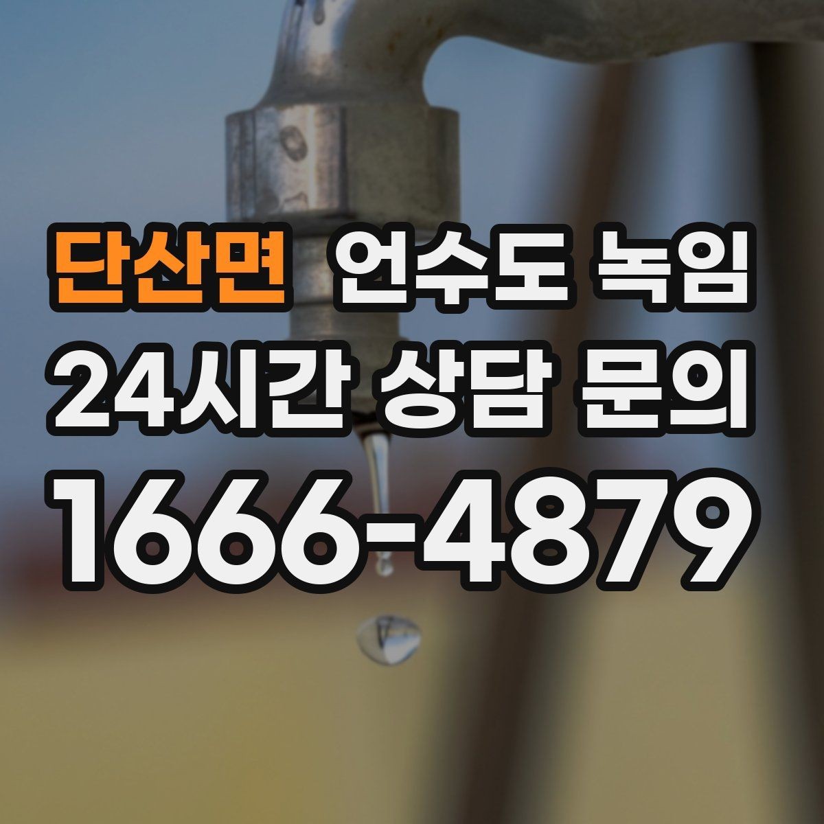 단산면 언수도 녹임 해빙 후 흙물 이물감이 있으면 점검이 필요한 이유