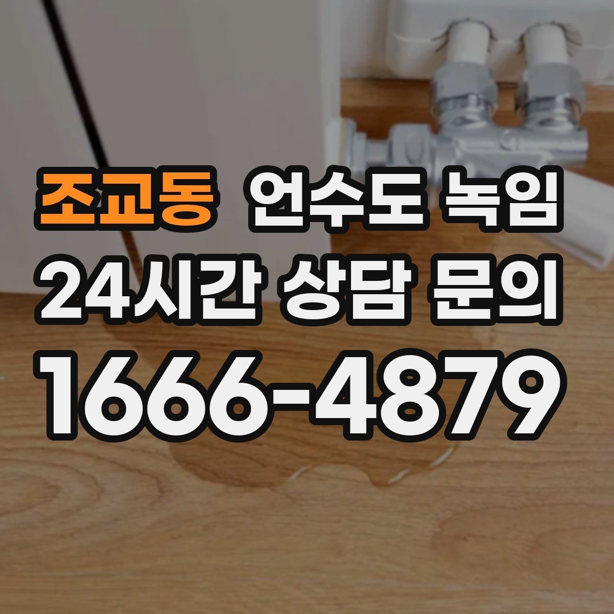 조교동 언수도 녹임 얼음이 녹는 중 누수가 생기면 어떻게 해야 할까