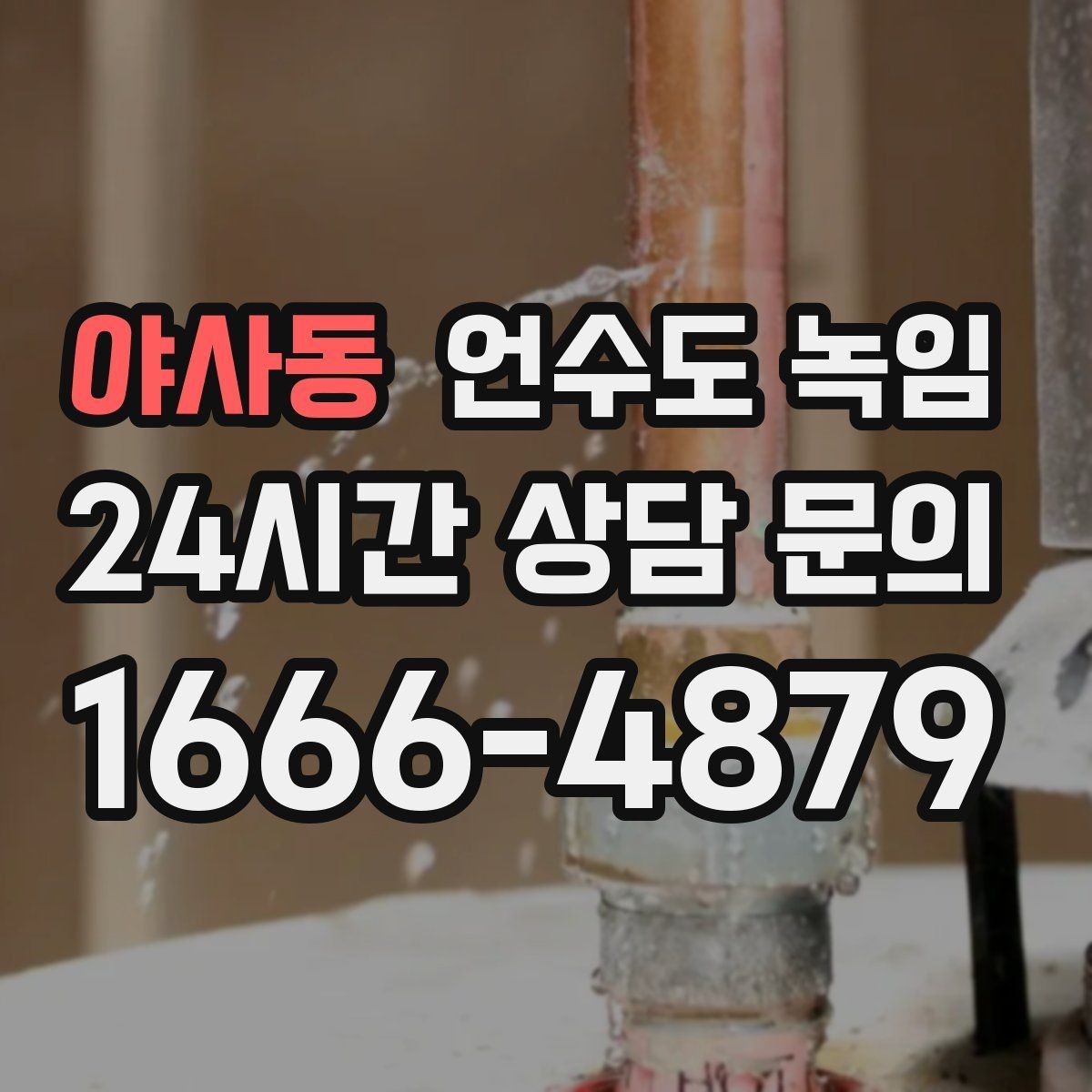 야사동 언수도 녹임 반복 결빙을 막는 가장 현실적인 방법