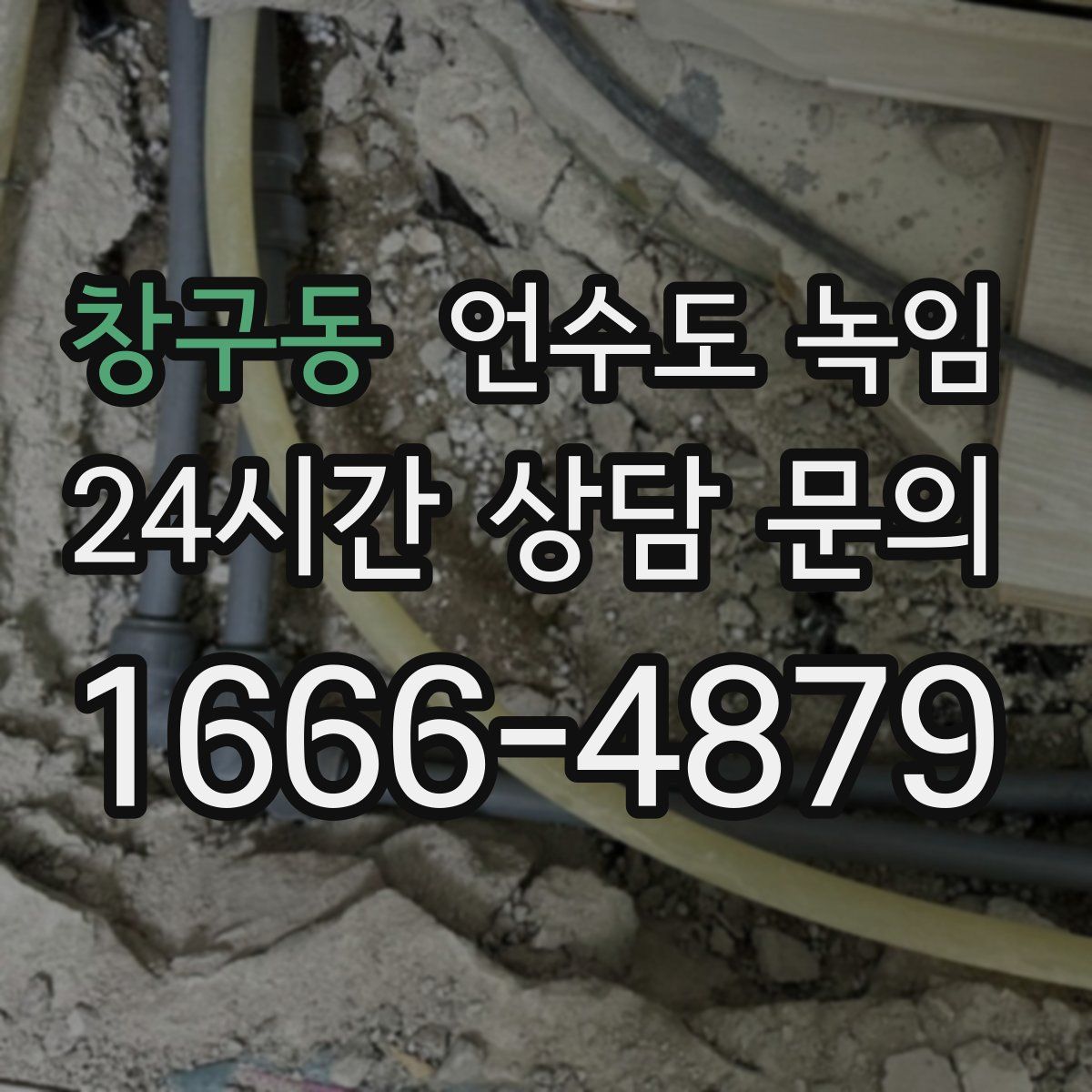 창구동 언수도 녹임