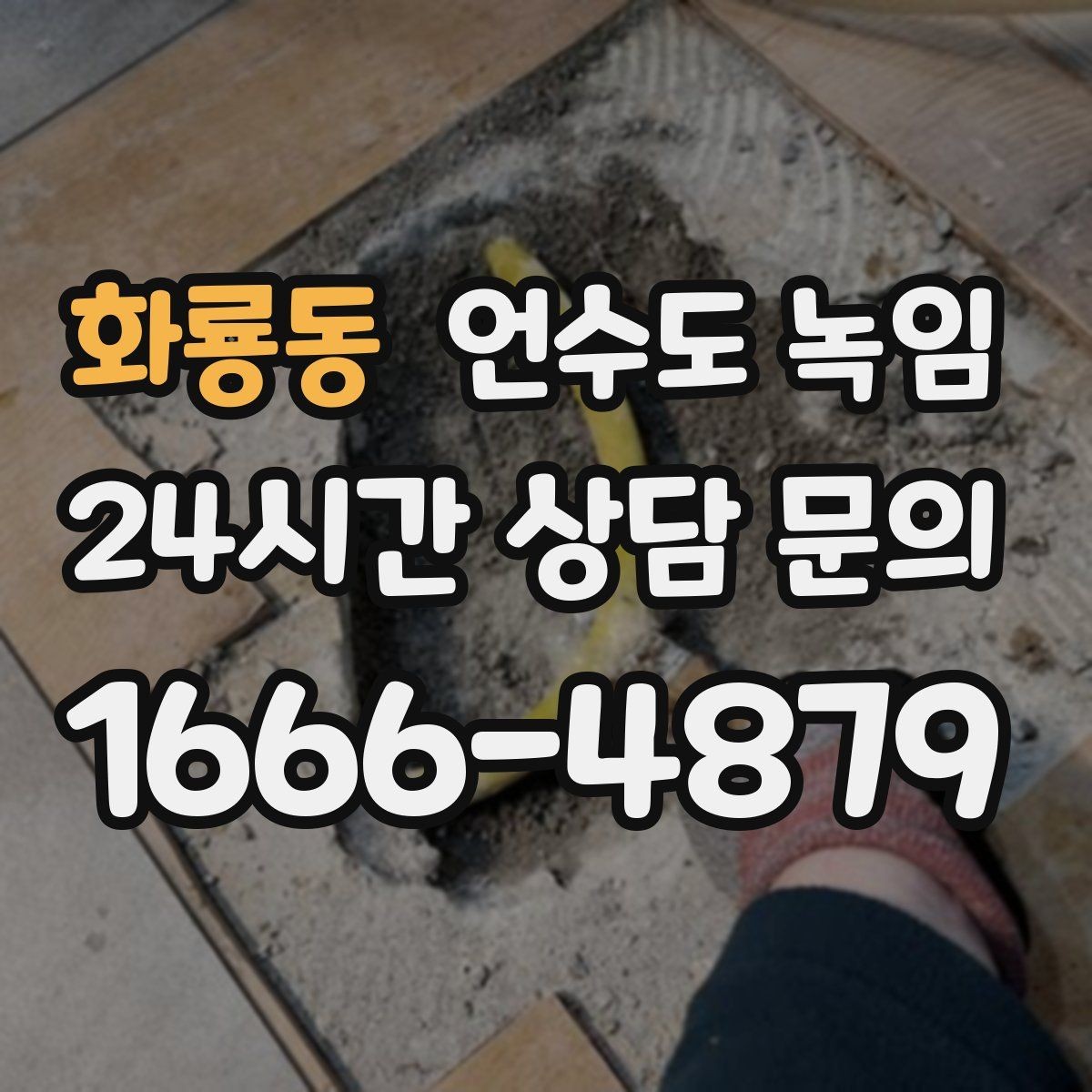 화룡동 언수도 녹임 싱크대 냉수는 나오는데 온수만 안 나오면