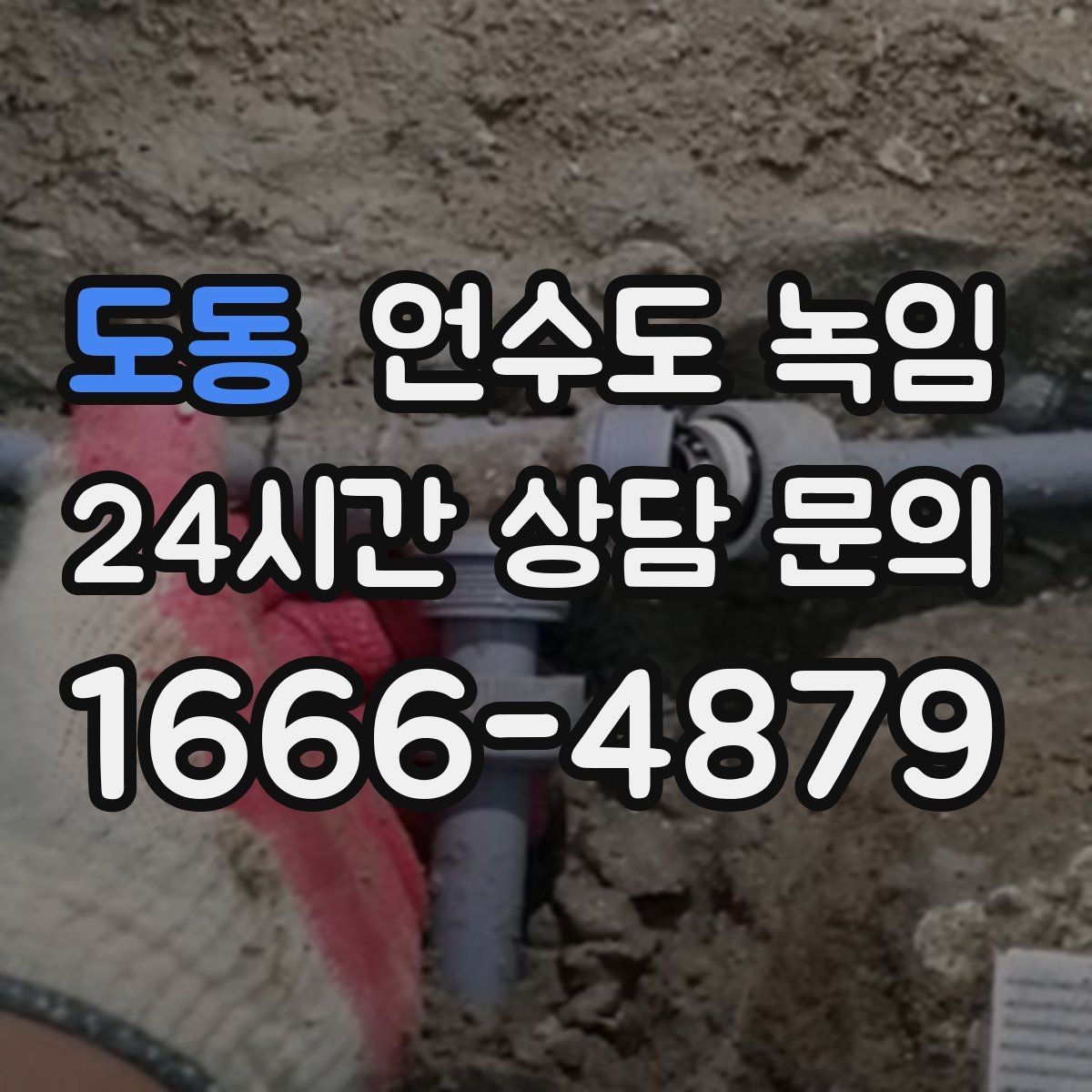 도동 언수도 녹임 뜨거운 물 붓기보다 안전한 해빙 방법
