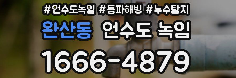 완산동 언수도 녹임