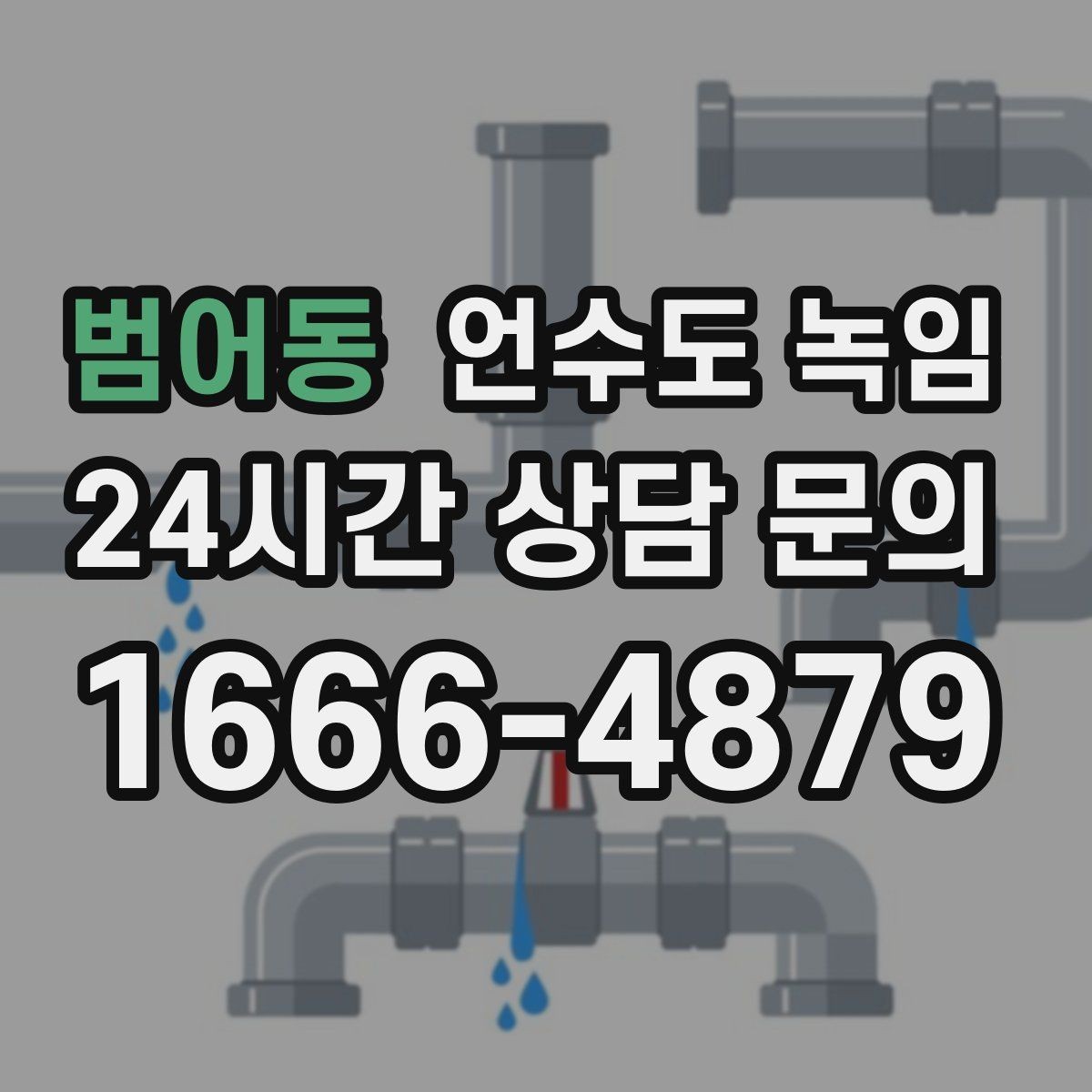 범어동 언수도 녹임 불로 녹이면 안 되는 배관 재질과 이유