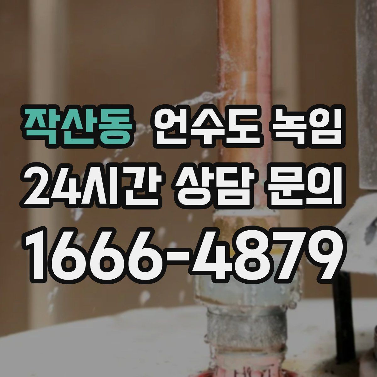 작산동 언수도 녹임 열선 설치 위치가 중요한 이유