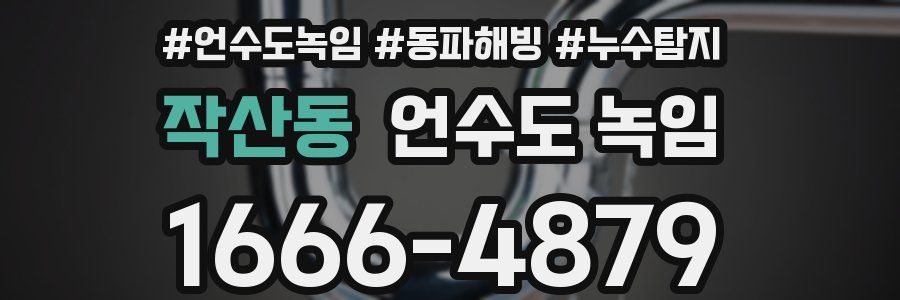 작산동 언수도 녹임